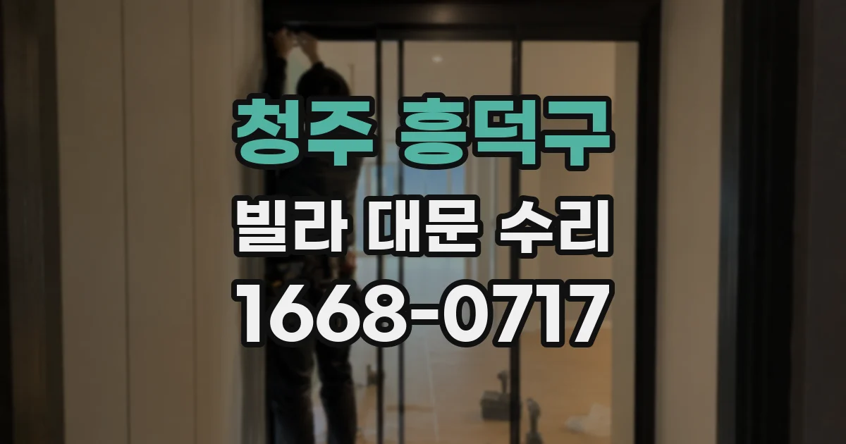청주 흥덕구 빌라 대문 수리