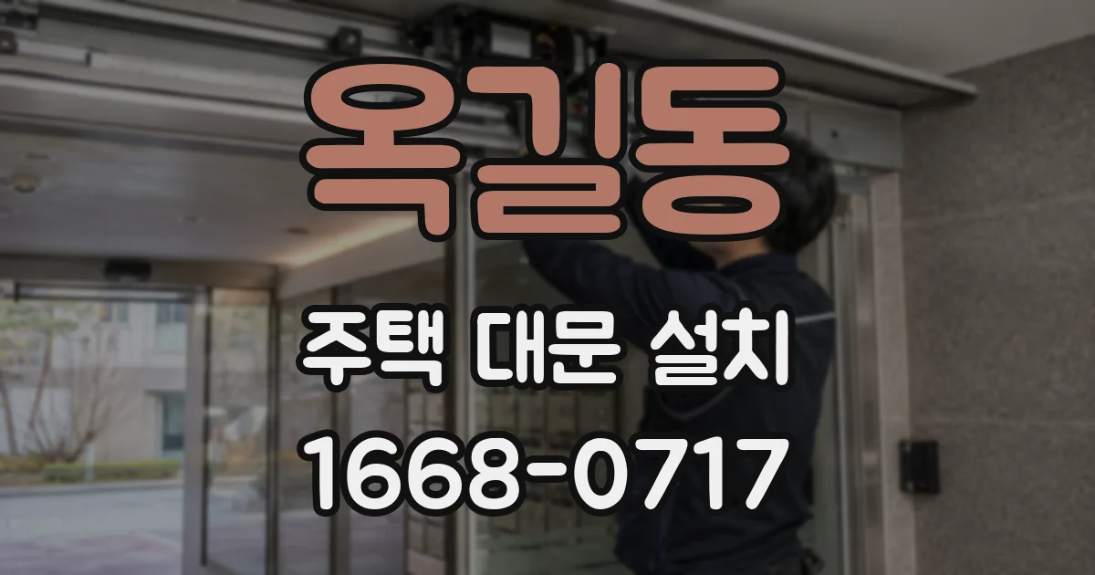 옥길동 주택 대문 설치