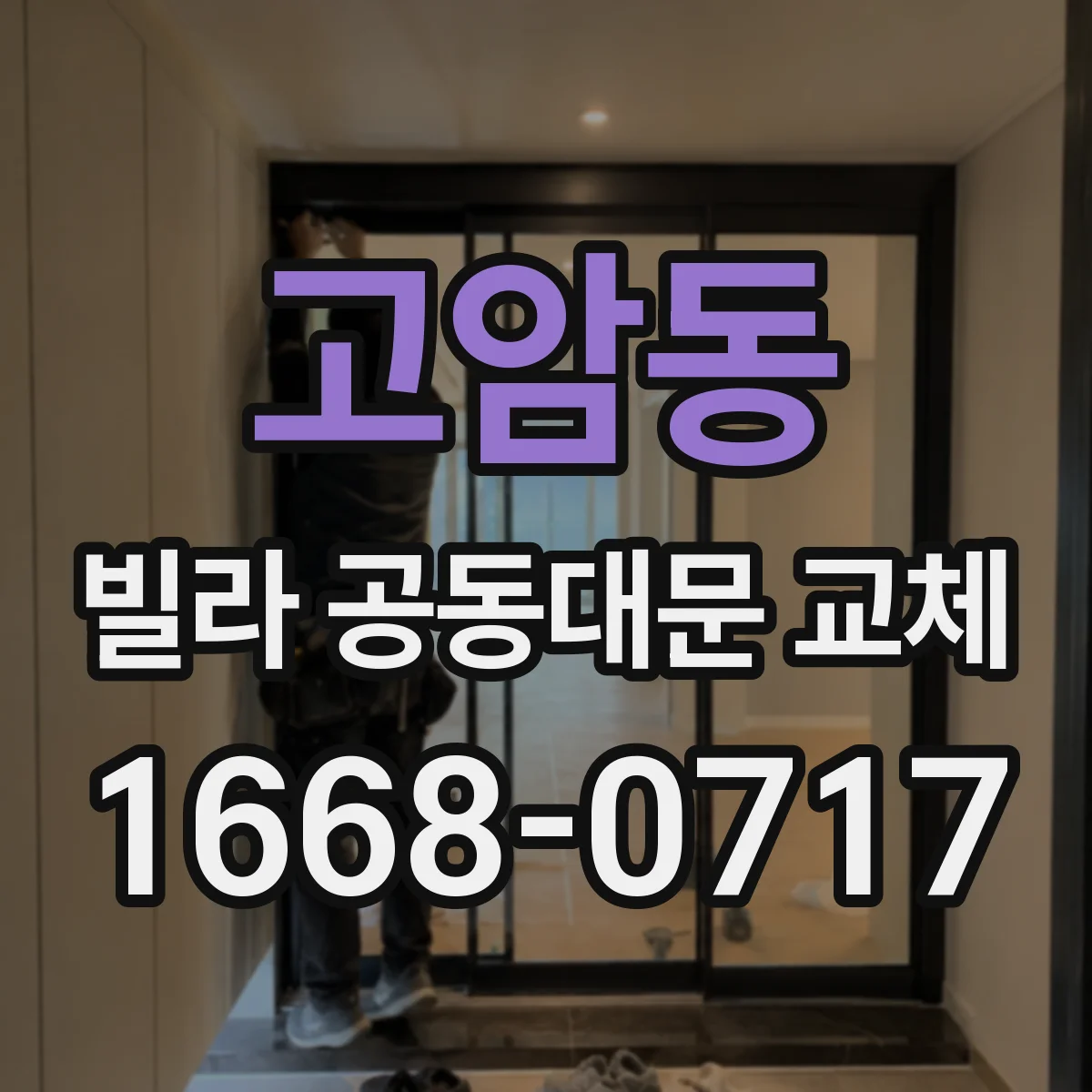 고암동 빌라 공동대문 교체