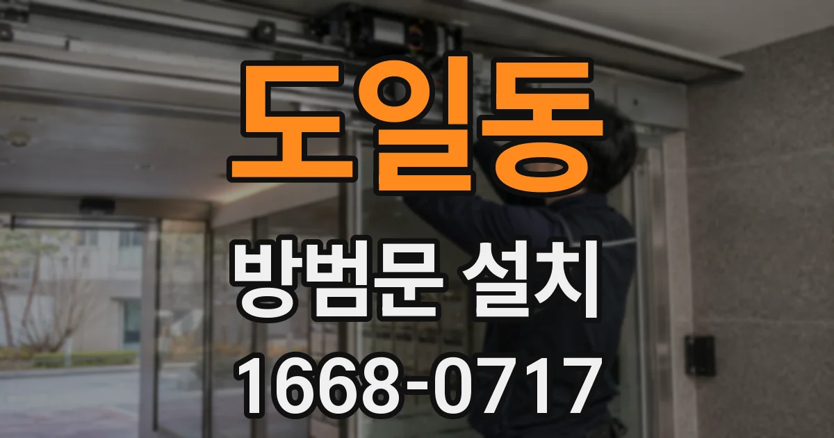 도일동 방범문 설치