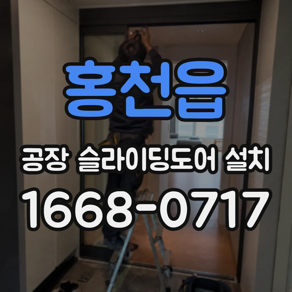 홍천읍 공장 슬라이딩도어 설치