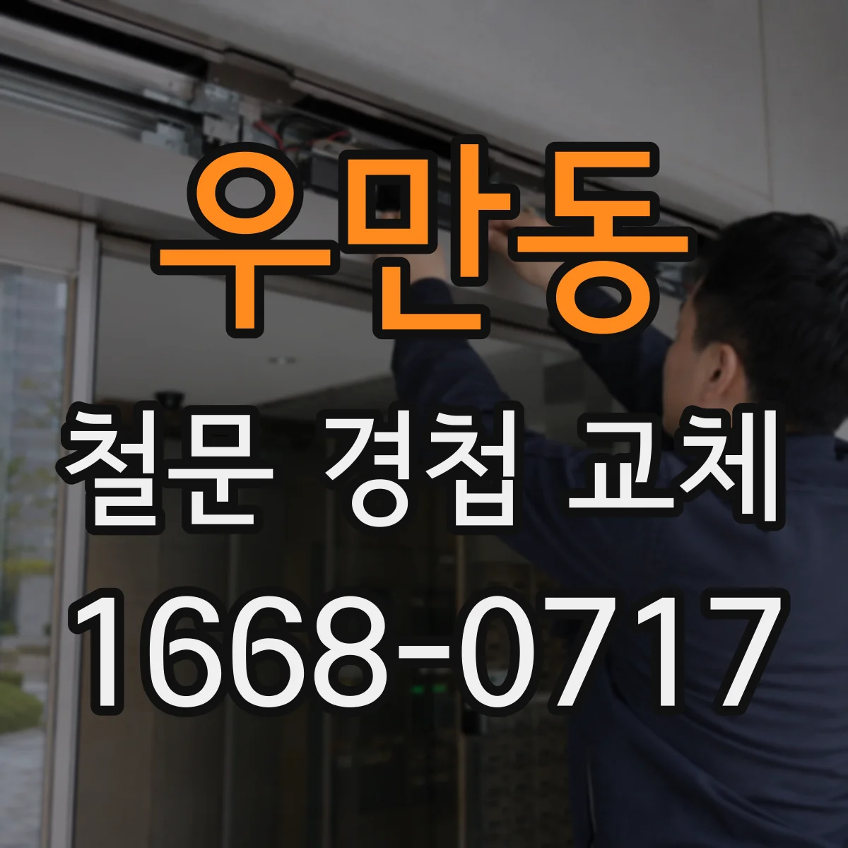 우만동 철문 경첩 교체