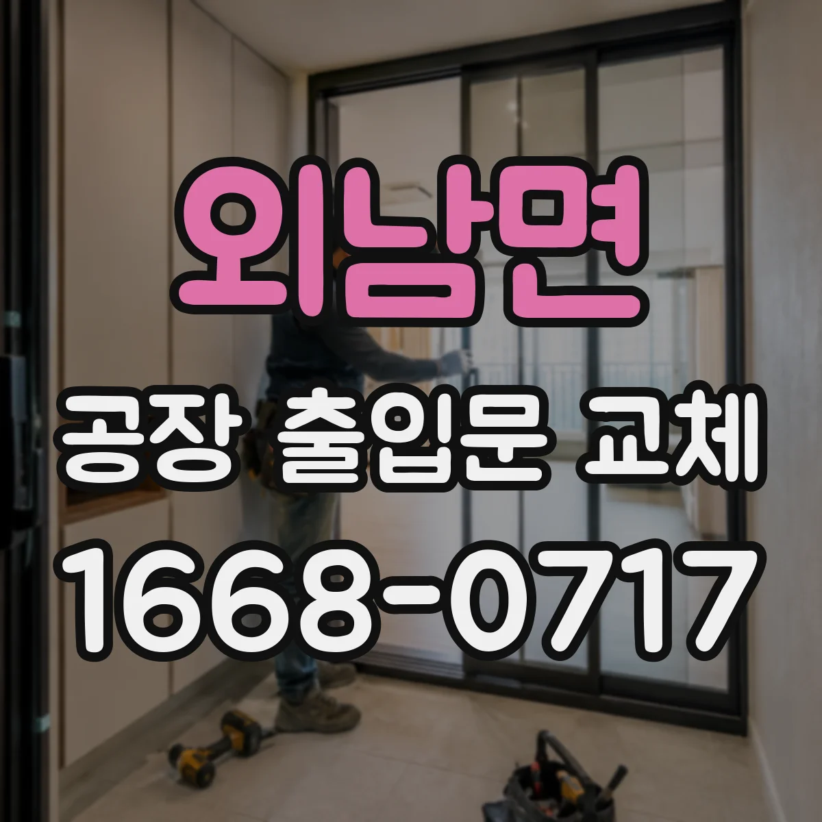 외남면 공장 출입문 교체