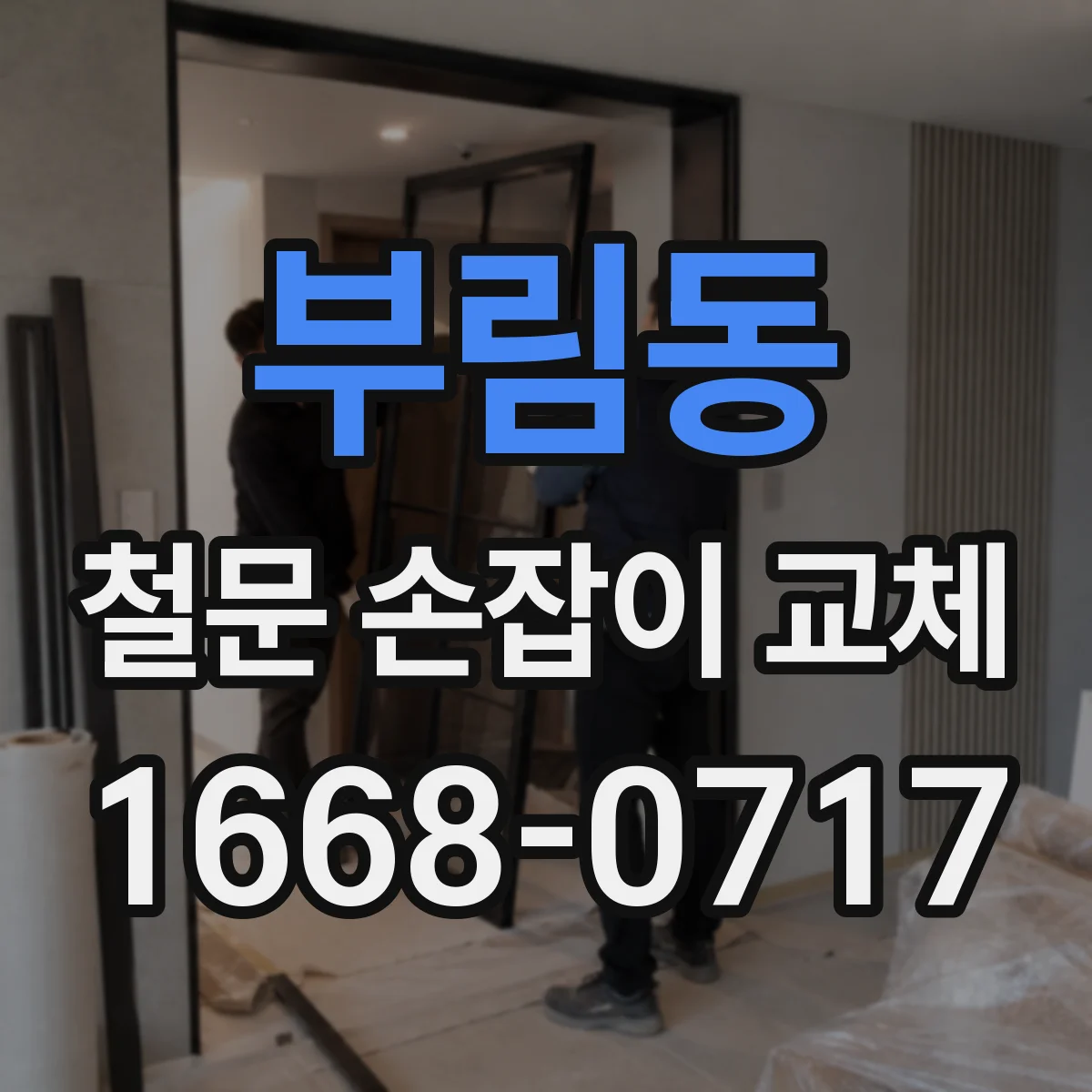 부림동 철문 손잡이 교체