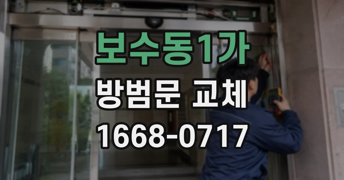 보수동1가 방범문 교체