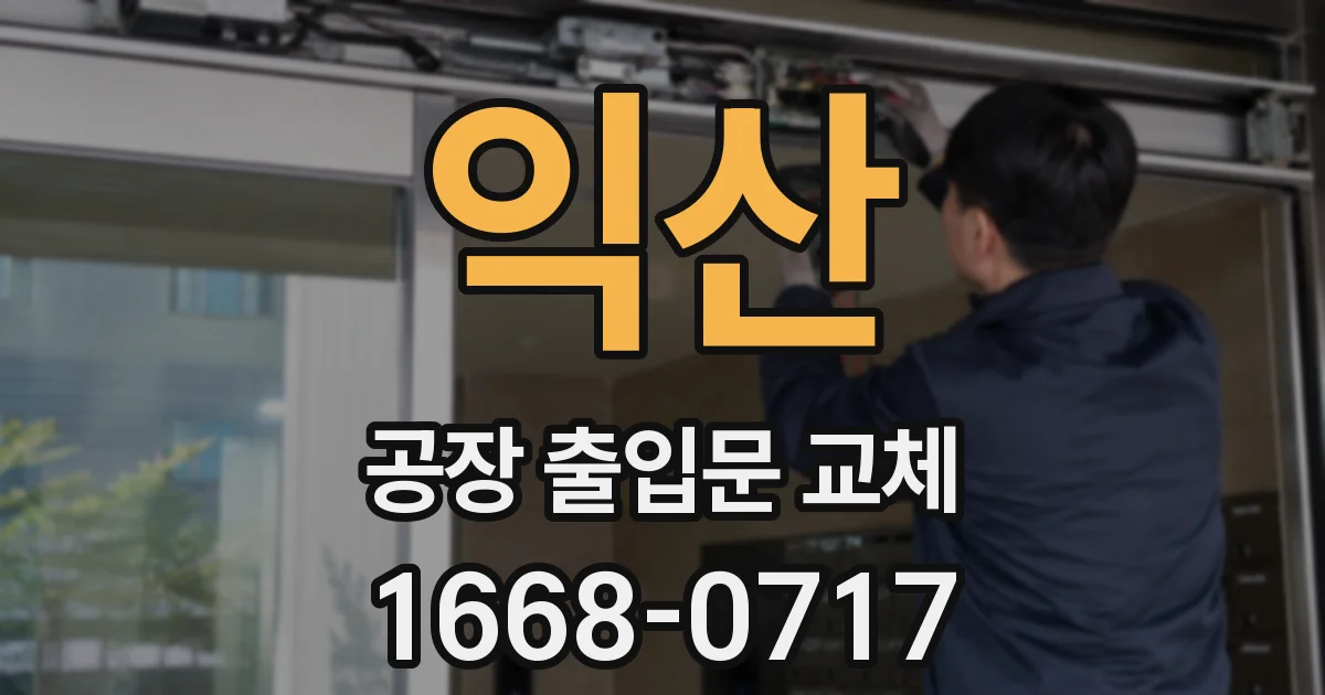 익산 공장 출입문 교체