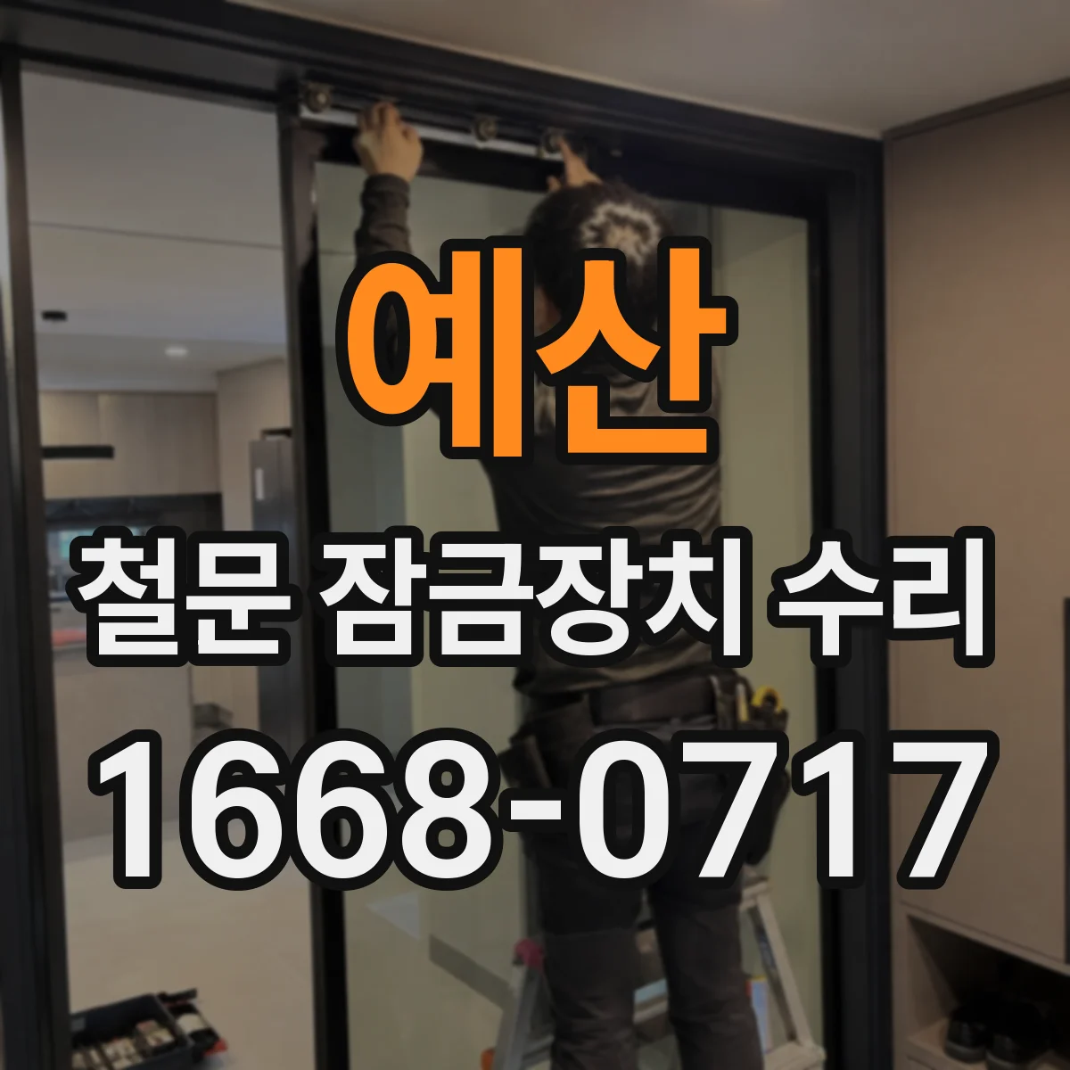 예산 철문 잠금장치 수리