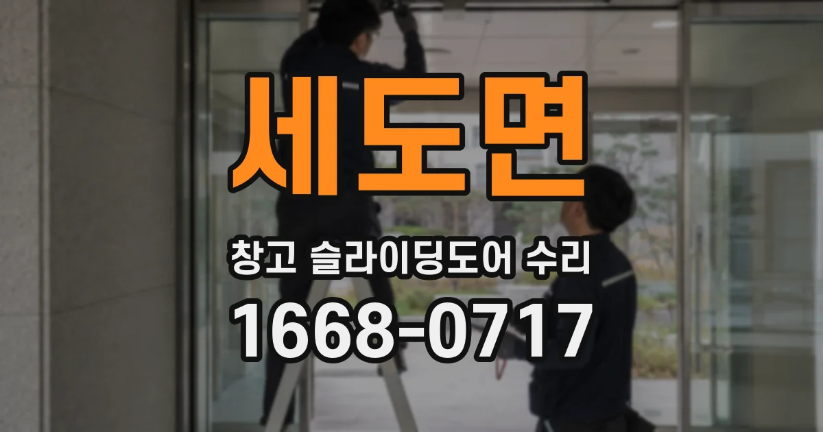 세도면 창고 슬라이딩도어 수리