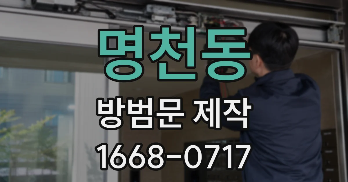 명천동 방범문 제작