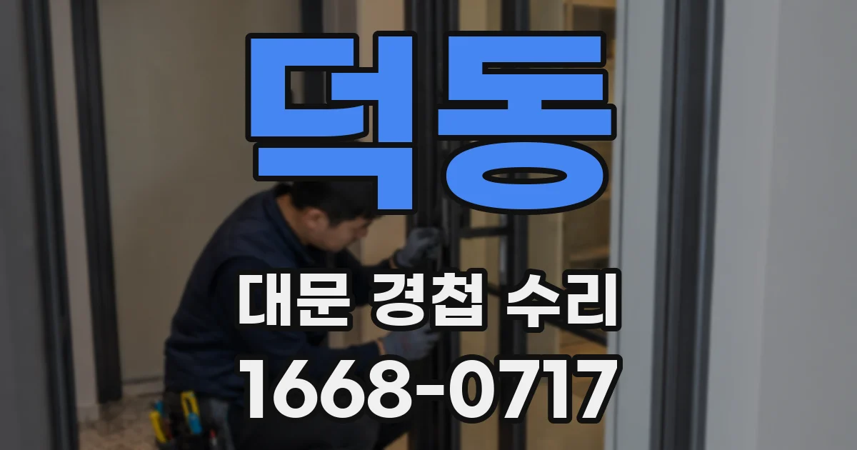 덕동 대문 경첩 수리
