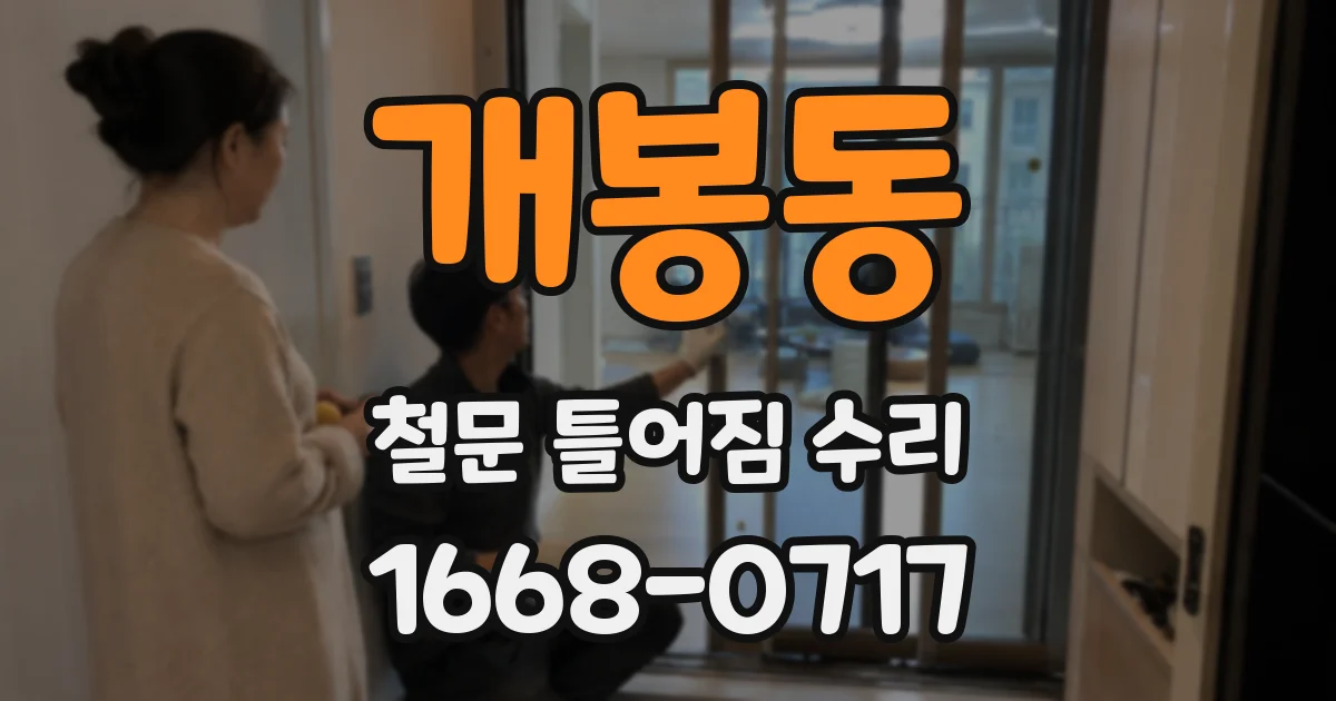 개봉동 철문 틀어짐 수리