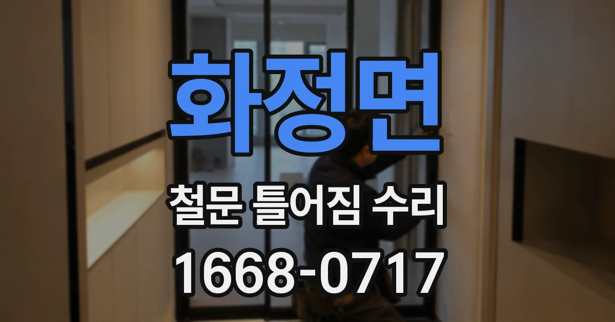 화정면 철문 틀어짐 수리
