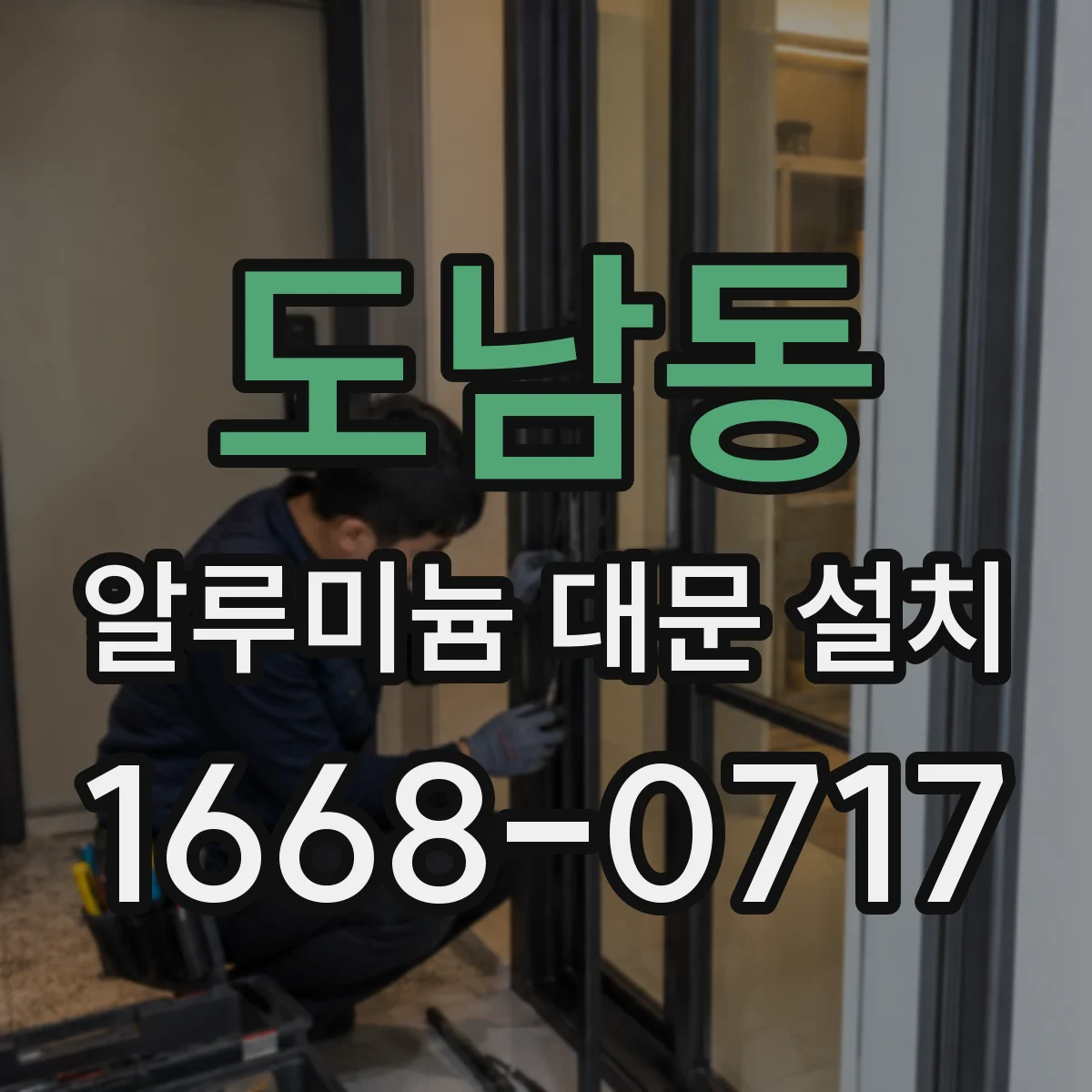 도남동 알루미늄 대문 설치