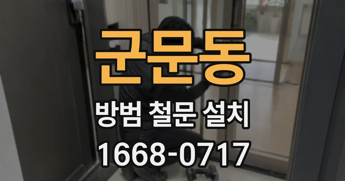 군문동 방범 철문 설치