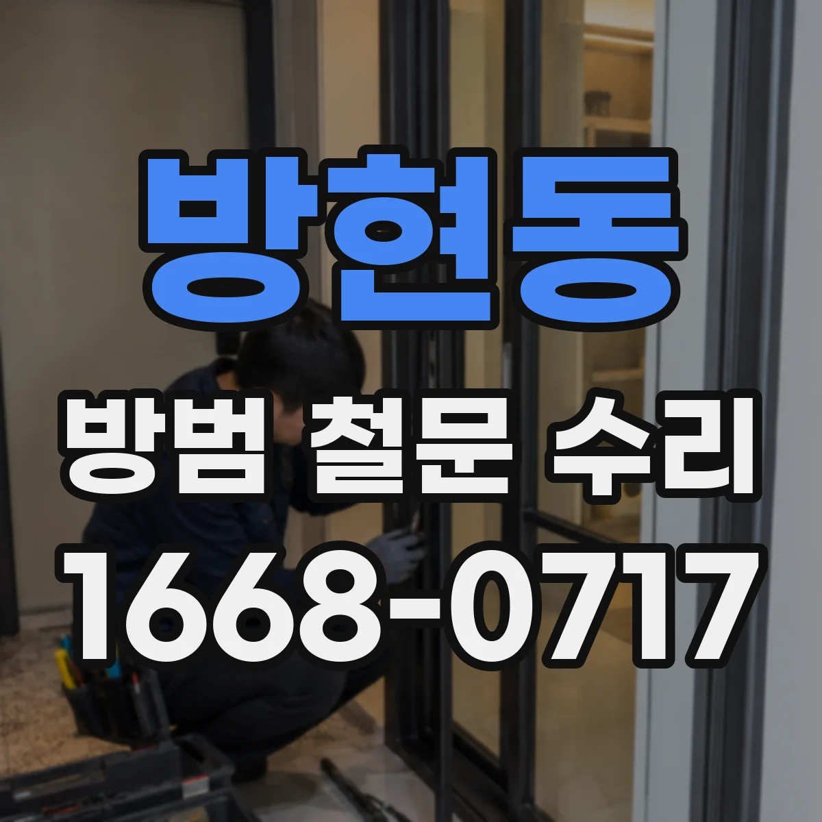 방현동 방범 철문 수리