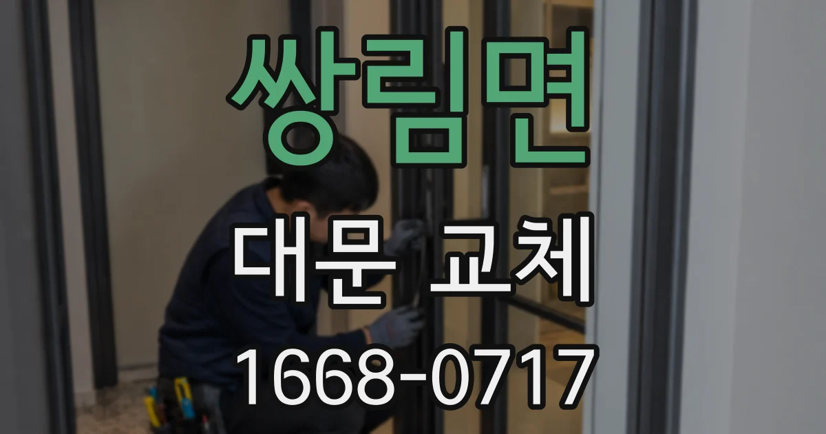쌍림면 대문 교체