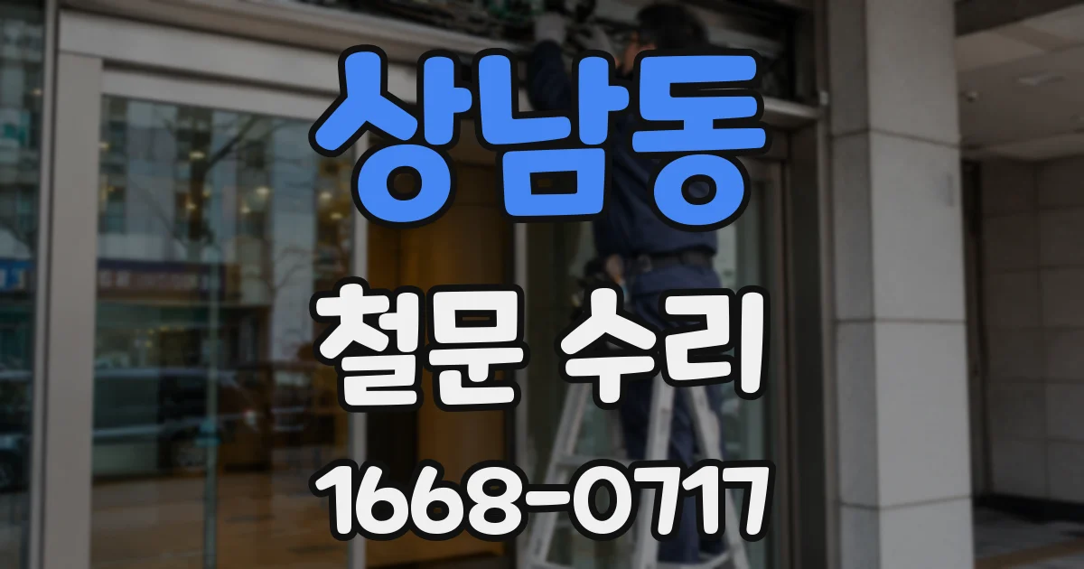 상남동 철문 수리