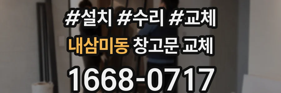 내삼미동 창고문 교체
