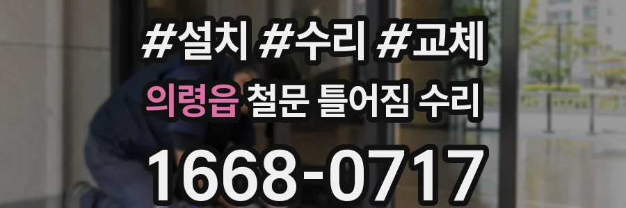 의령읍 철문 틀어짐 수리