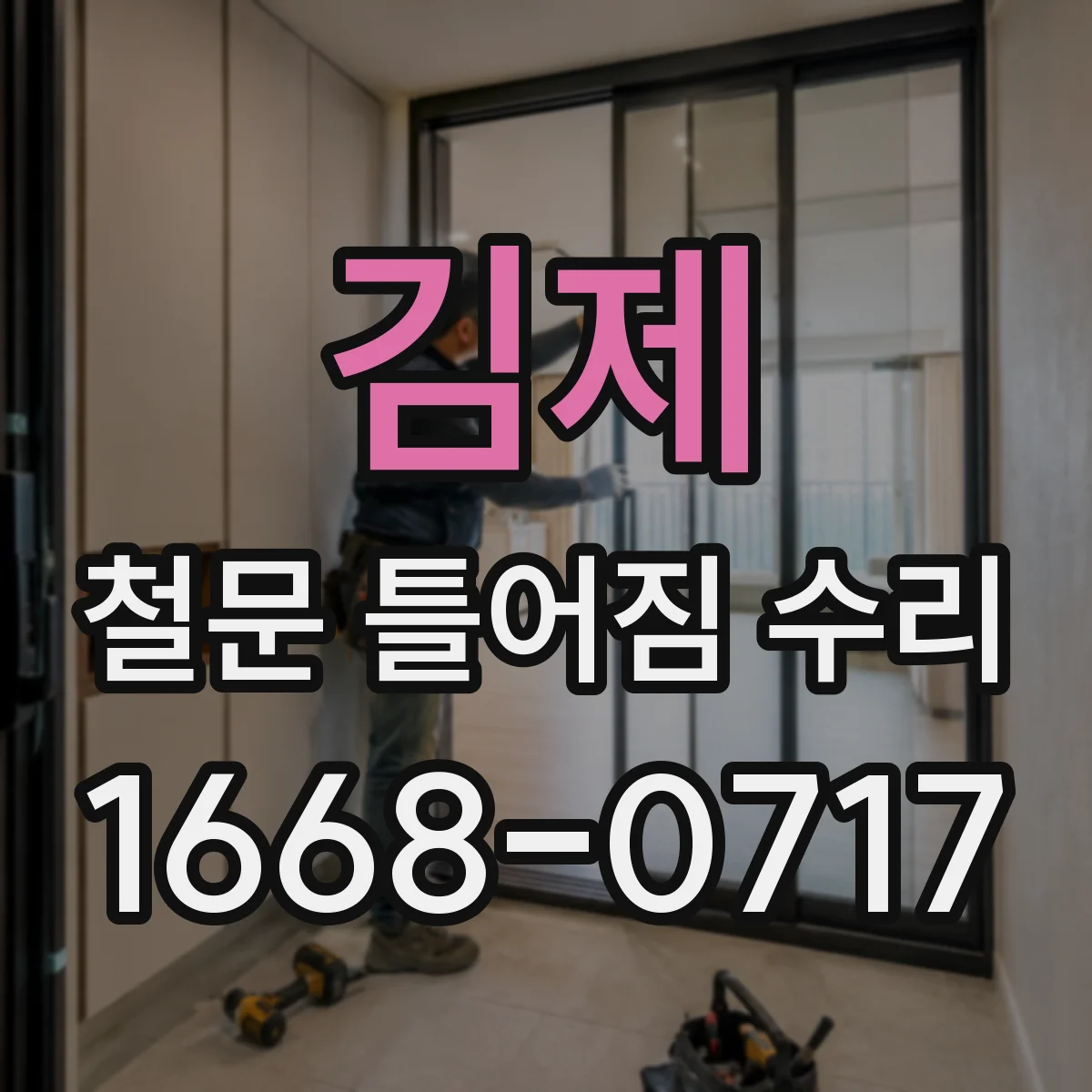 김제 철문 틀어짐 수리