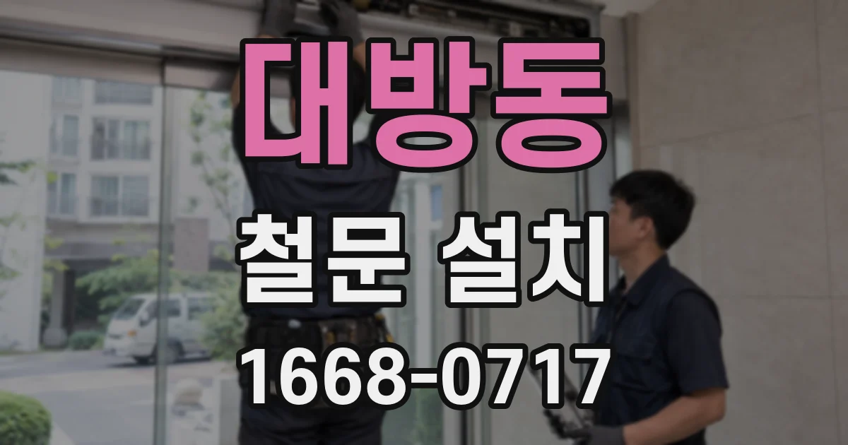 대방동 철문 설치
