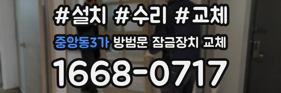 중앙동3가 방범문 잠금장치 교체