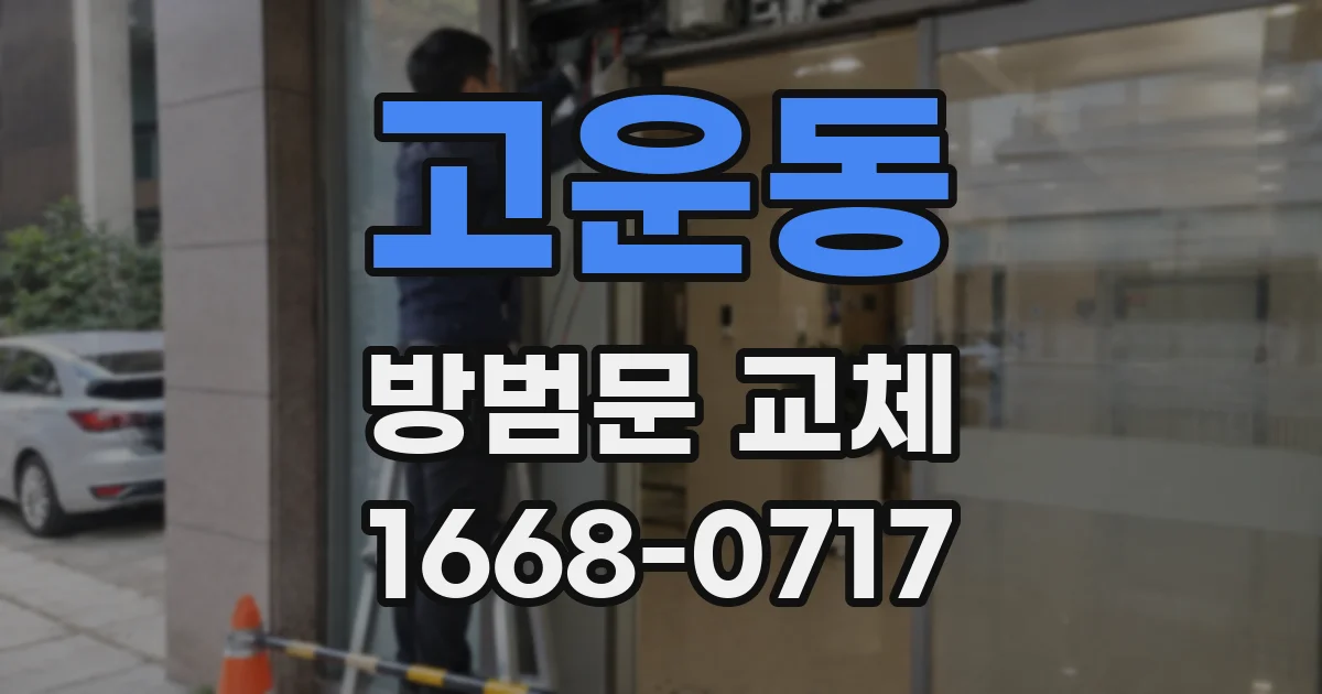 고운동 방범문 교체