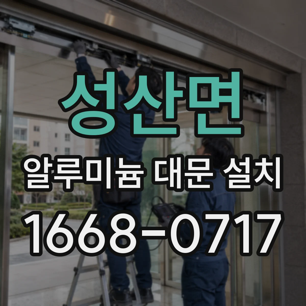 성산면 알루미늄 대문 설치