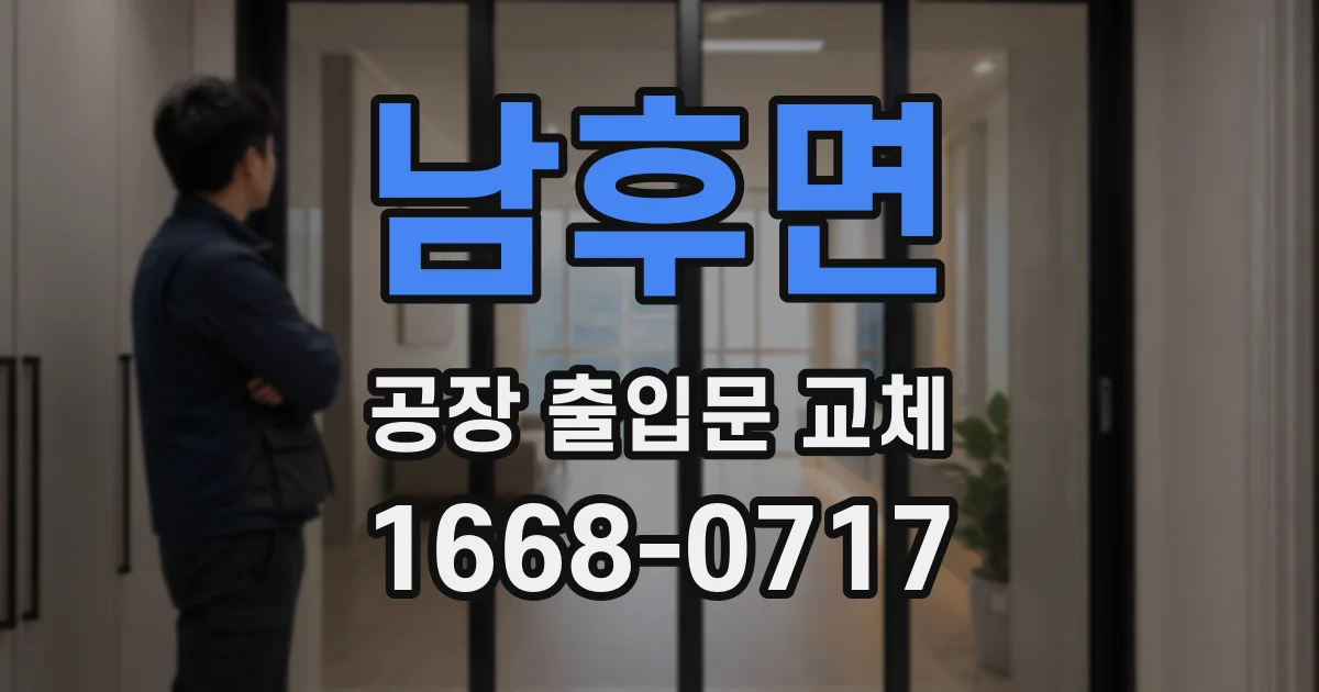 남후면 공장 출입문 교체