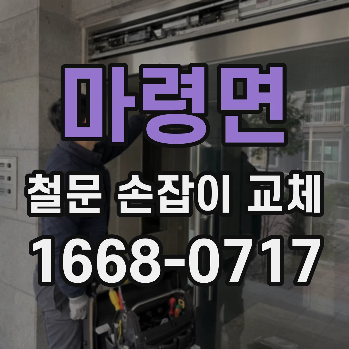 마령면 철문 손잡이 교체