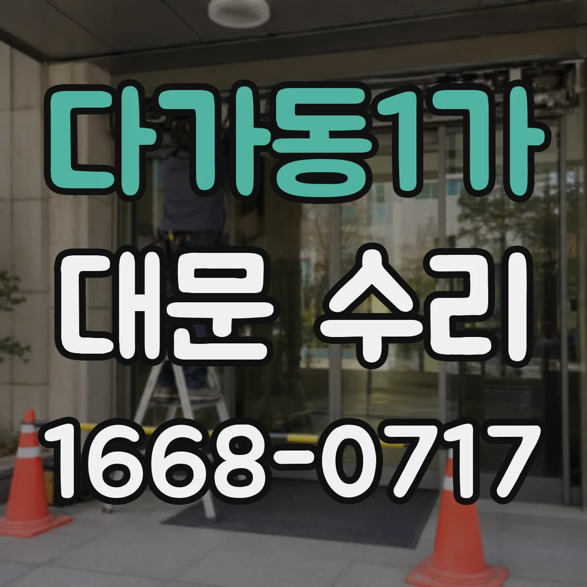 다가동1가 대문 수리