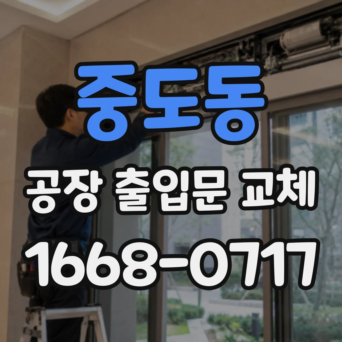 중도동 공장 출입문 교체