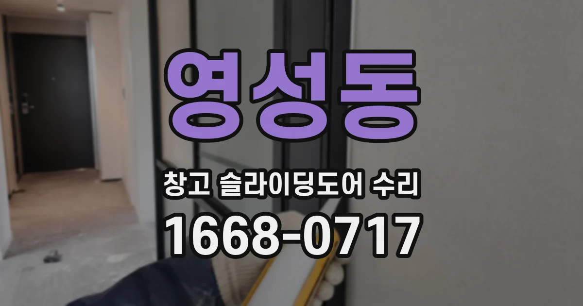 영성동 창고 슬라이딩도어 수리