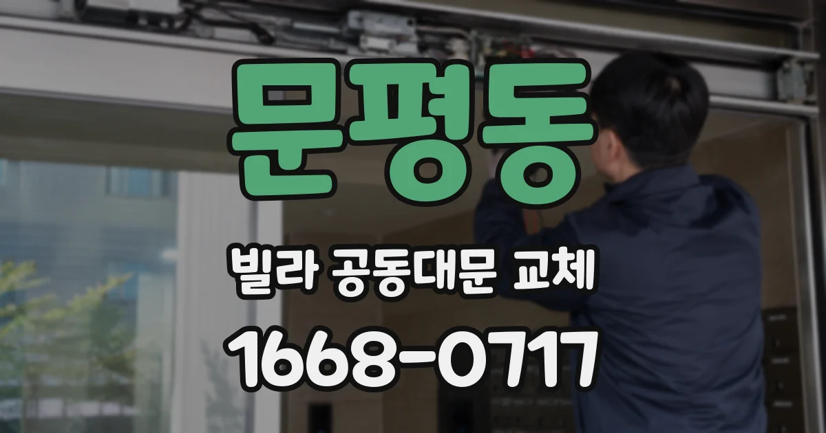 문평동 빌라 공동대문 교체