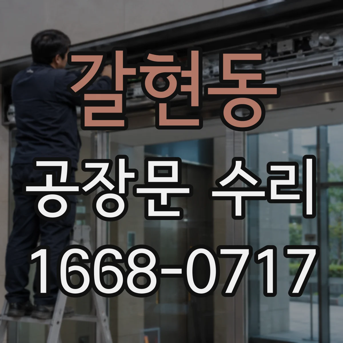 갈현동 공장문 수리