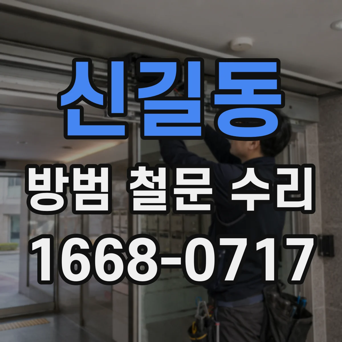 신길동 방범 철문 수리