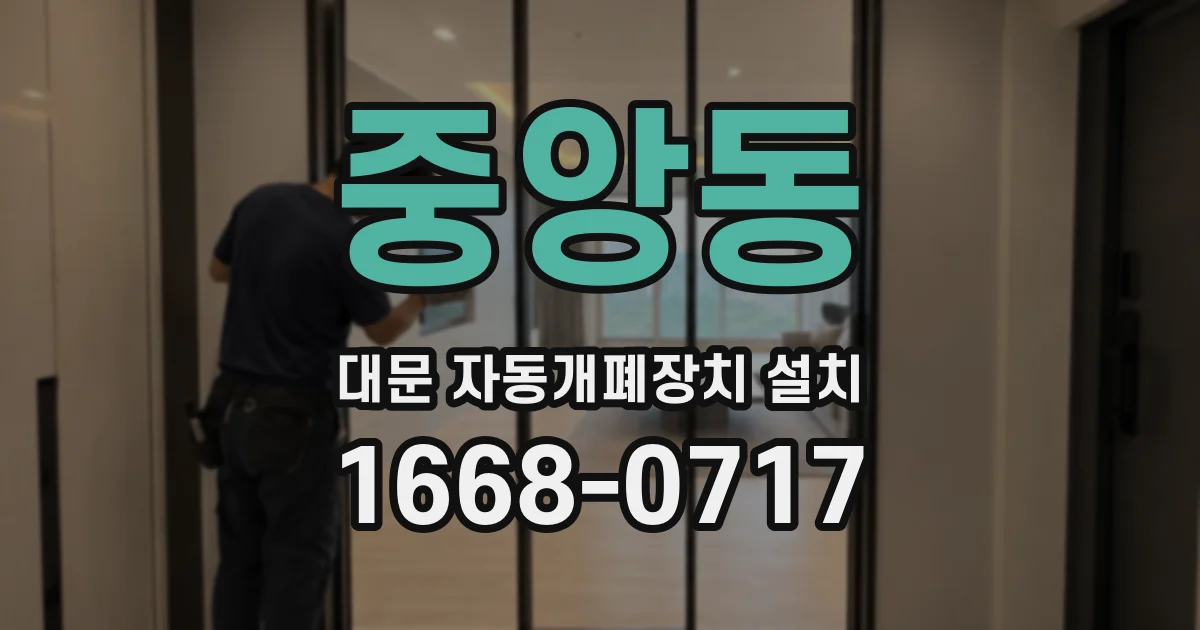 중앙동 대문 자동개폐장치 설치