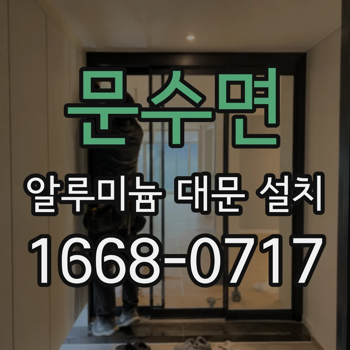 문수면 알루미늄 대문 설치