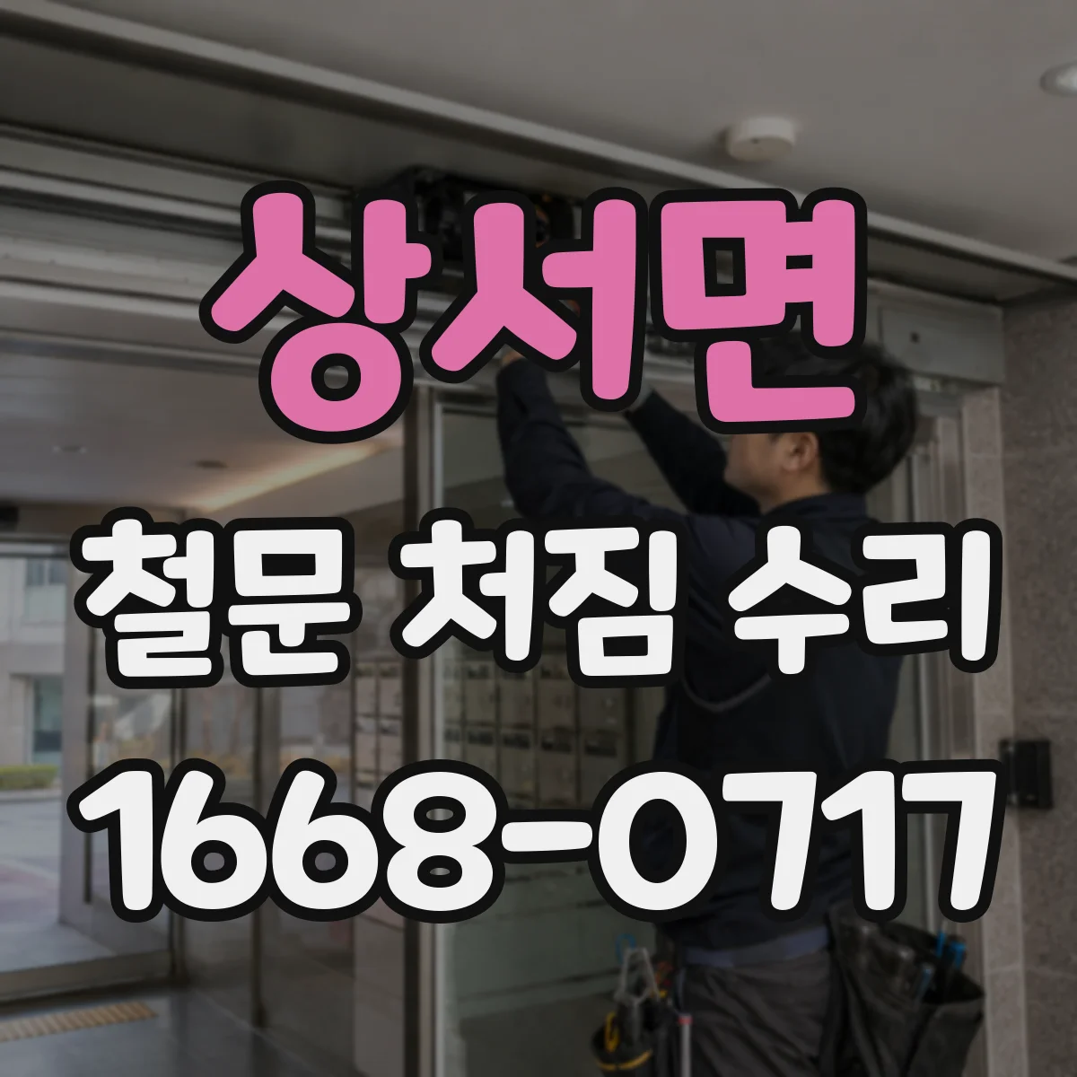상서면 철문 처짐 수리