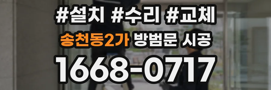 송천동2가 방범문 시공