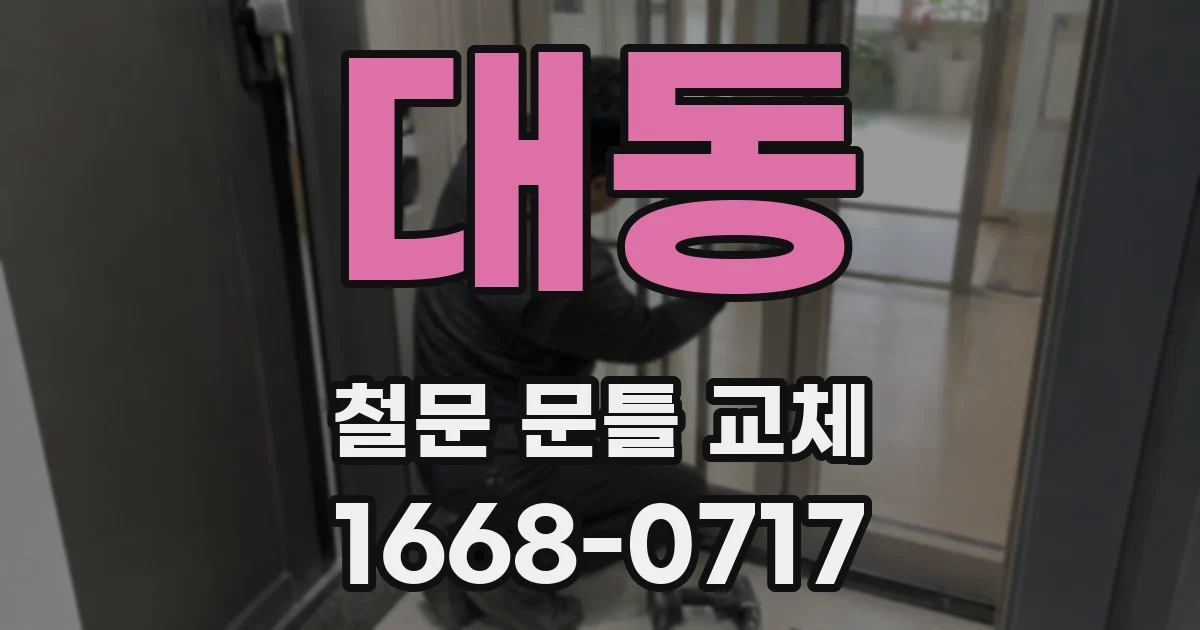 대동 철문 문틀 교체