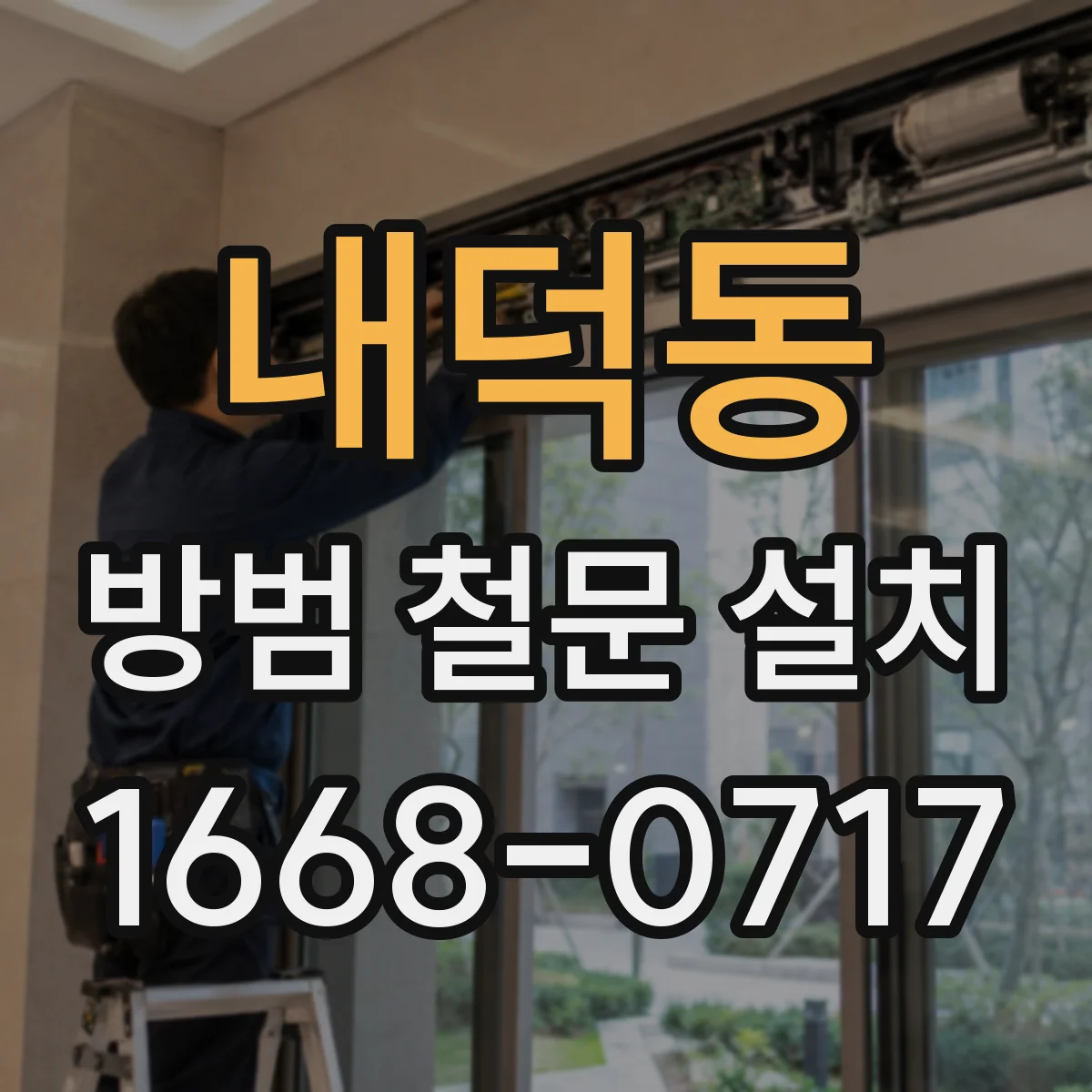 내덕동 방범 철문 설치