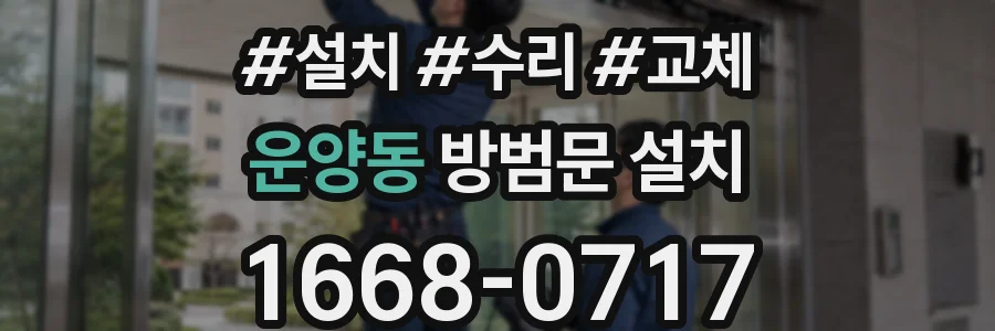 운양동 방범문 설치