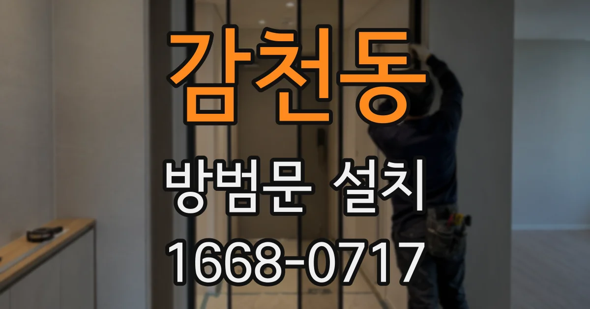 감천동 방범문 설치