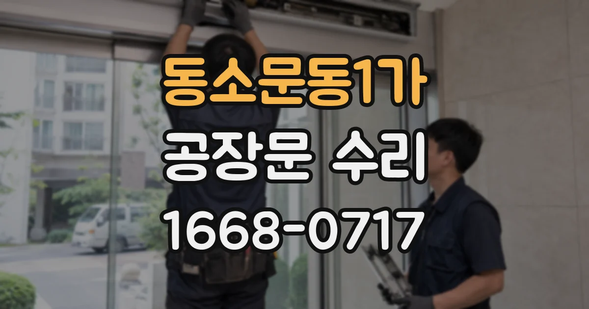 동소문동1가 공장문 수리