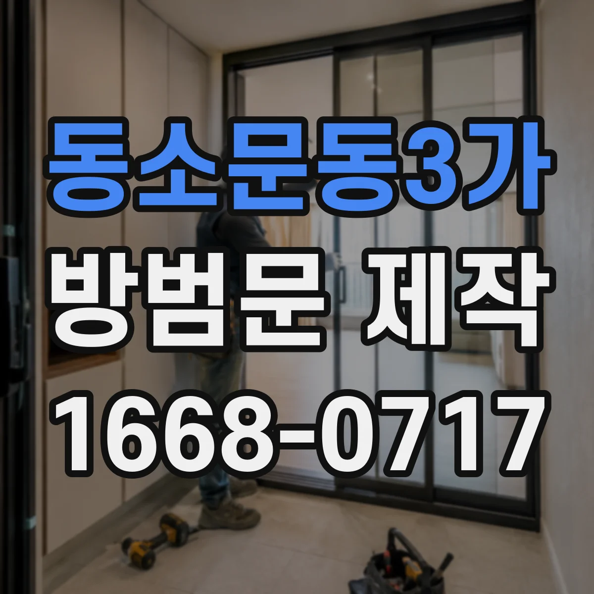 동소문동3가 방범문 제작