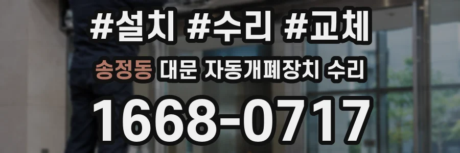 송정동 대문 자동개폐장치 수리