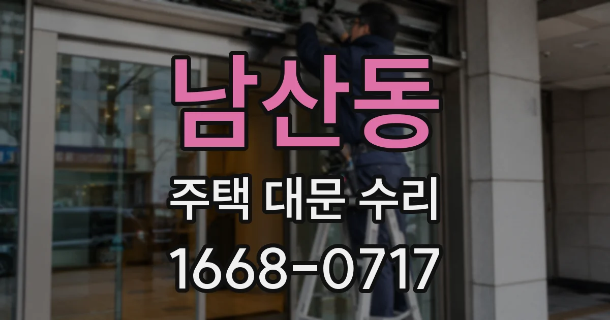남산동 주택 대문 수리