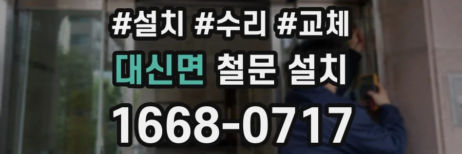 대신면 철문 설치