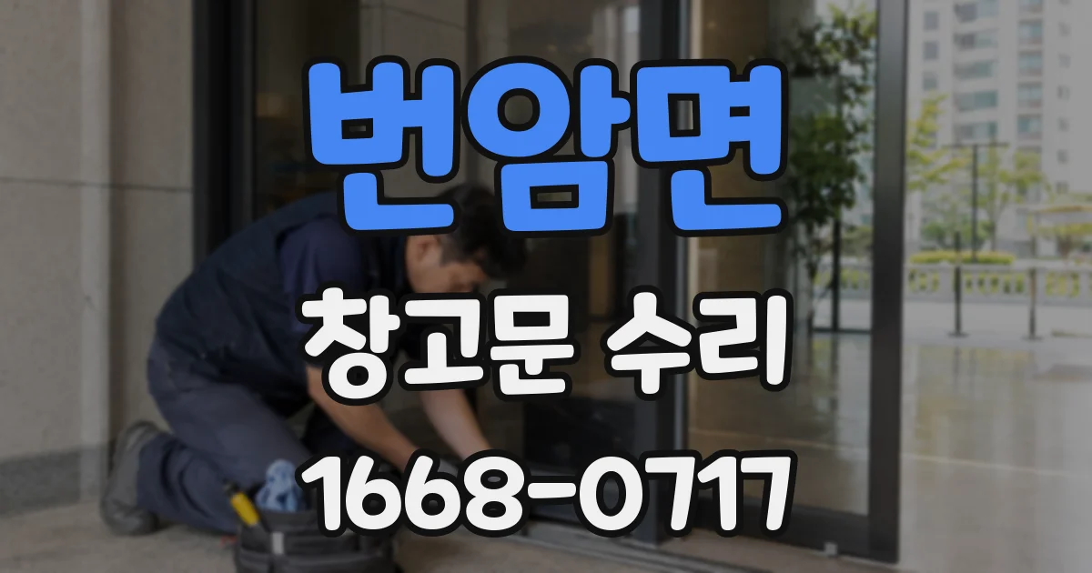 번암면 창고문 수리